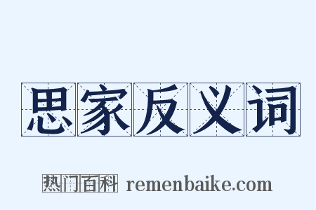 思家反义词是什么意思的图片